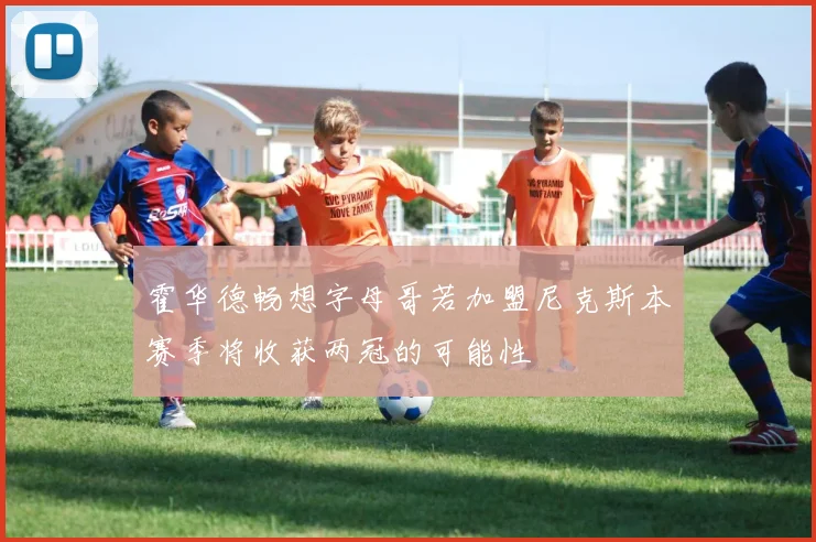 霍华德畅想字母哥若加盟尼克斯本赛季将收获两冠的可能性