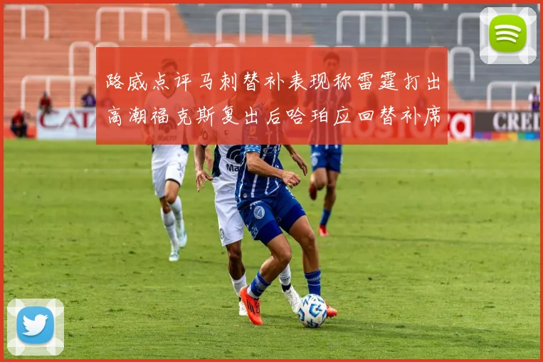 路威点评马刺替补表现称雷霆打出高潮福克斯复出后哈珀应回替补席