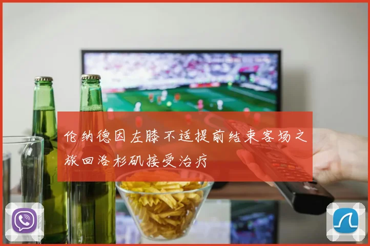 伦纳德因左膝不适提前结束客场之旅回洛杉矶接受治疗