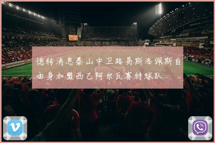 德转消息泰山中卫路易斯洛佩斯自由身加盟西乙阿尔瓦赛特球队