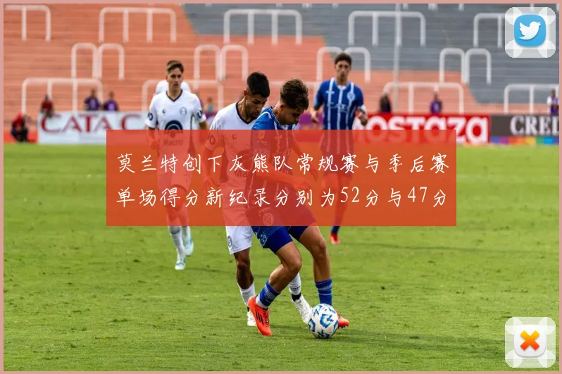 莫兰特创下灰熊队常规赛与季后赛单场得分新纪录分别为52分与47分
