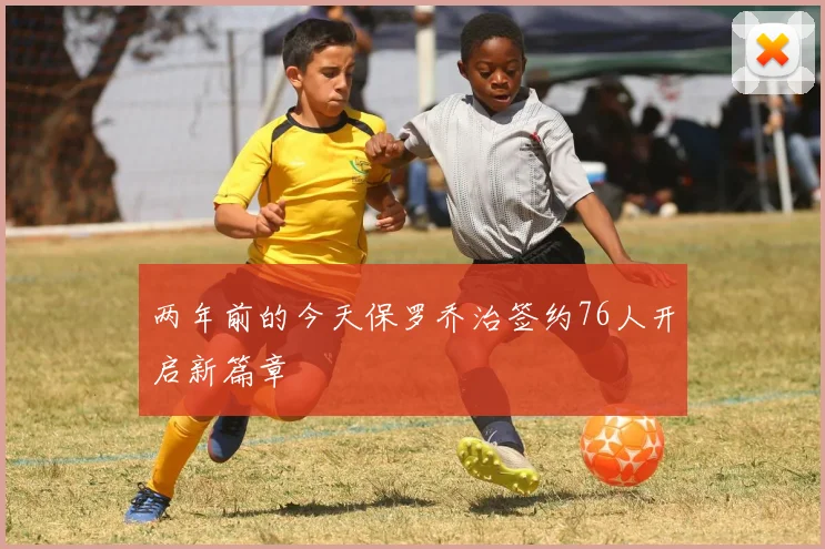 两年前的今天保罗乔治签约76人开启新篇章