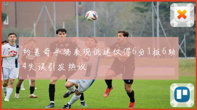 约基奇半场表现低迷仅得6分1板6助4失误引发热议