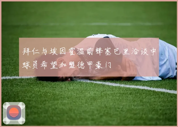 拜仁与埃因霍温前锋塞巴里洽谈中球员希望加盟德甲豪门