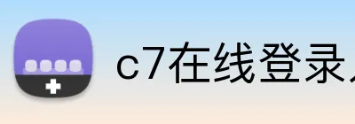 c7在线登录入口 Logo